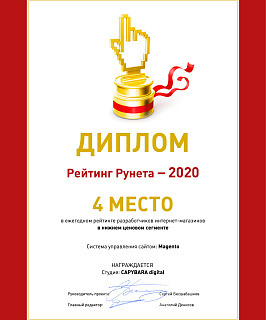 2020 Рейтинг рунета 4 место  magento