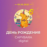 6 лет CAPYBARA digital!