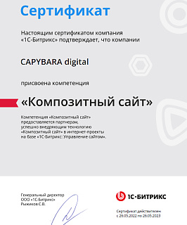 Сертификат 1С-Битрикс: Композитный сайт