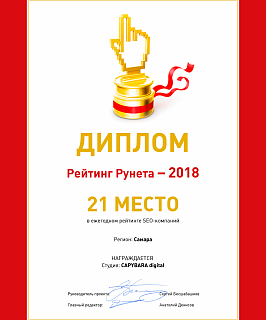 2018 Рейтинг рунета 21 место SEO
