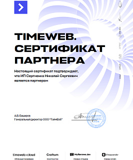Timeweb - сертификат партнера