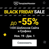 Скидки к Черной Пятнице на TemplateMonster - до 55%