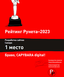 Рейтинг Рунета 2023 - 1 место (Разработка сайтов)