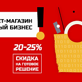 Акция «Интернет-магазин — в каждый бизнес»: скидки 20% и 25%