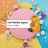 День рождения CAPYBARA digital !